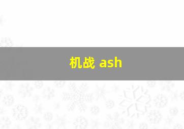 机战 ash